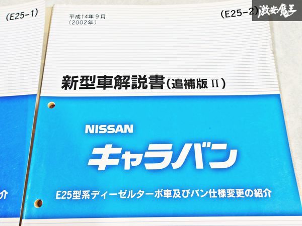 日産 純正 E25 キャラバン 新型車解説書 追補版1 追補版2 追補版3 追補版4 追補版5 整備書 サービスマニュアル 6冊 即納 棚S-3_画像4