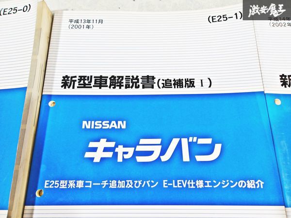 日産 純正 E25 キャラバン 新型車解説書 追補版1 追補版2 追補版3 追補版4 追補版5 整備書 サービスマニュアル 6冊 即納 棚S-3_画像3