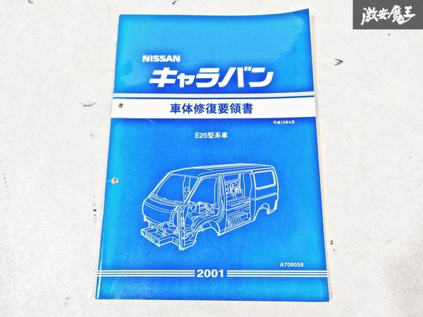 日産 純正 E25 キャラバン 車体修復要領書 平成13年4月 2001年 整備書 サービスマニュアル 1冊 即納 棚S-3の画像1