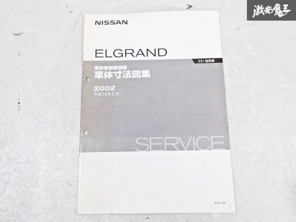  Nissan original E51 Elgrand car body restoration point paper car body size map compilation Heisei era 14 year 5 month 2002 year service book service manual 1 pcs. immediate payment shelves S-3
