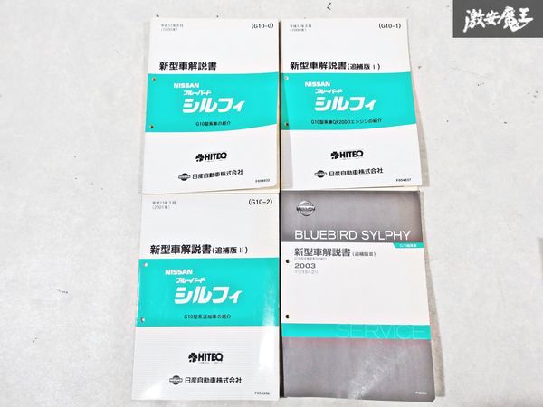 日産 純正 G10 ブルーバード シルフィ 新型車解説書 追補版1 追補版2 追補版3 整備書 サービスマニュアル 4冊 即納 棚S-3_画像1