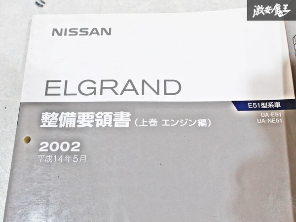 日産 純正 E51 エルグランド 整備要領書 上巻 エンジン 中巻 シャシー ボディー 下巻 空調 電装 整備書 サービスマニュアル 3冊セット S-3_画像2