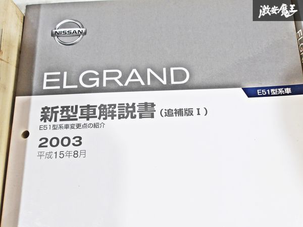 日産 純正 E51 エルグランド 新型車解説書 追補版1 追補版2 追補版3 追補版4 整備書 サービスマニュアル 5冊セット 即納 棚S-3_画像3