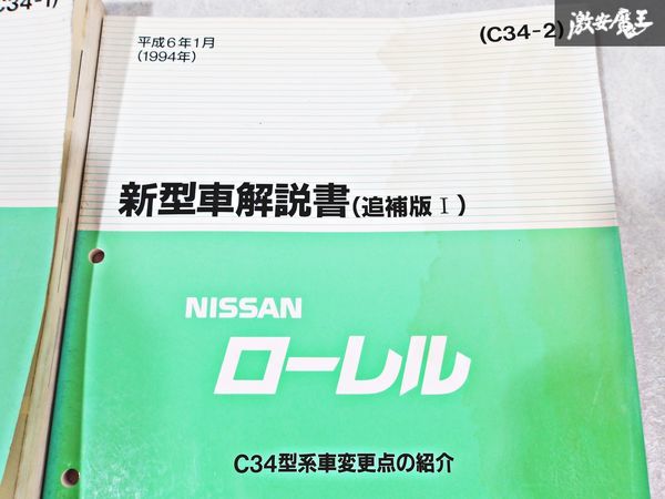 日産 純正 C34 ローレル 新型車解説書 追補版1 追補版2 追補版3 整備書 サービスマニュアル 4冊 即納 棚S-3_画像3