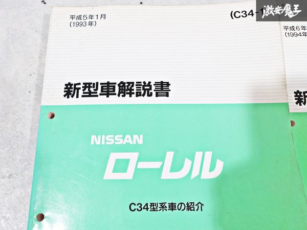 日産 純正 C34 ローレル 新型車解説書 追補版1 追補版2 追補版3 整備書 サービスマニュアル 4冊 即納 棚S-3_画像2