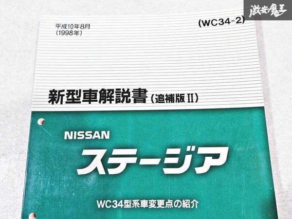 日産 純正 WC34 C34 ステージア 新型車解説書 追補版2 平成10年8月 1998年 整備書 サービスマニュアル 1冊 即納 棚S-3_画像2