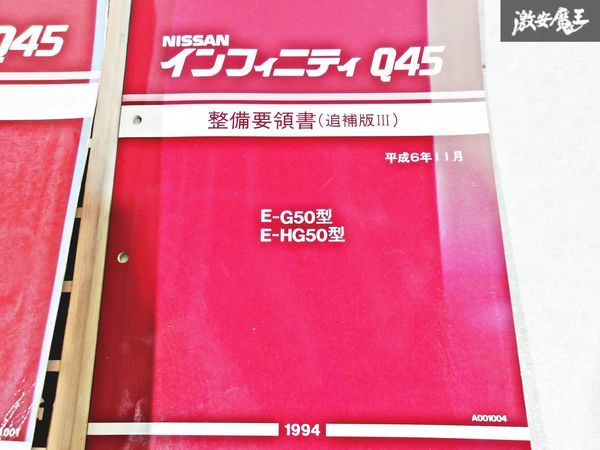 日産 純正 G50 インフィニティ Q45 整備要領書 追補版3 整備書 サービスマニュアル 2冊 即納 棚S-3_画像3