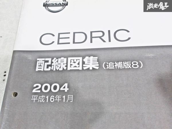 日産 純正 QJY31 BJY31 CBJY31 Y31 セドリック 営業車 配線図集 追補版8 平成16年1月 2004年 整備書 サービスマニュアル 1冊 即納 棚S-3_画像2