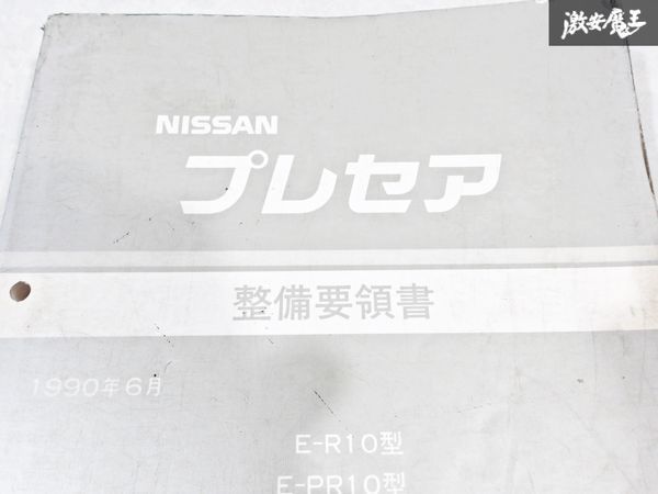 日産 純正 R10 PR10 HR10 プレセア 整備要領書 1990年6月 整備書 サービスマニュアル 1冊 即納 棚S-3_画像2