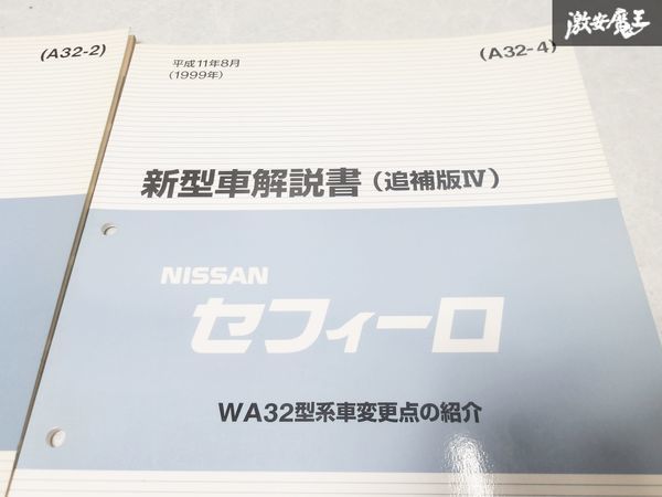 日産 純正 A32型 セフィーロ 新型車解説書 追補版2 追補版4 整備書 サービスマニュアル 3冊 即納 棚S-3_画像4