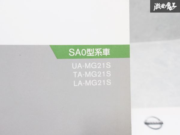 日産 純正 SA0型 MG21S MOCO モコ 配線図集 追補版1 整備書 サービスマニュアル 2冊 即納 棚S-3_画像3