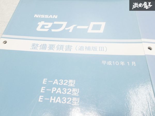 日産 純正 A32型 セフィーロ 整備要領書 追補版1 追補版2 追補版3 追補版4 整備書 サービスマニュアル 4冊 即納 棚S-3_画像4