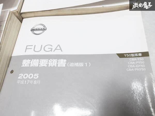 日産 純正 Y50 フーガ FUGA 整備要領書 上巻 中巻 下巻 追補版1 整備書 サービスマニュアル 4冊 即納 棚S-3_画像5