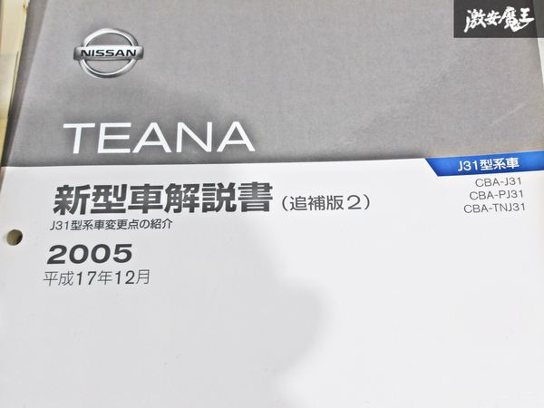 日産 純正 J31型 ティアナ 新型車解説書 追補版1 追補版2 整備書 サービスマニュアル 3冊 即納 棚S-3_画像4