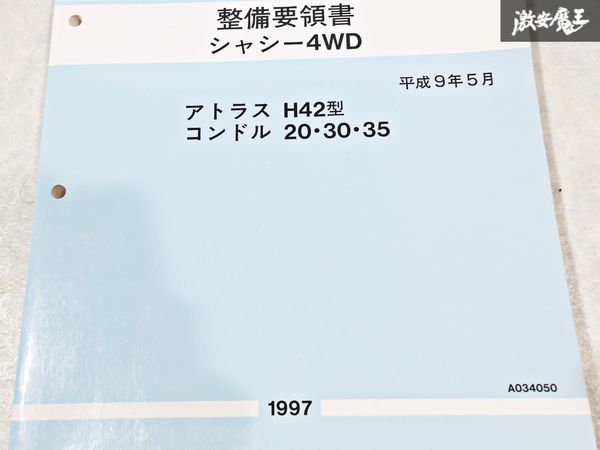 日産 純正 H42型 アトラス 20 30 35 コンドル 整備要領書 シャシー4WD 整備書 サービスマニュアル 1冊 即納 棚S-3_画像3