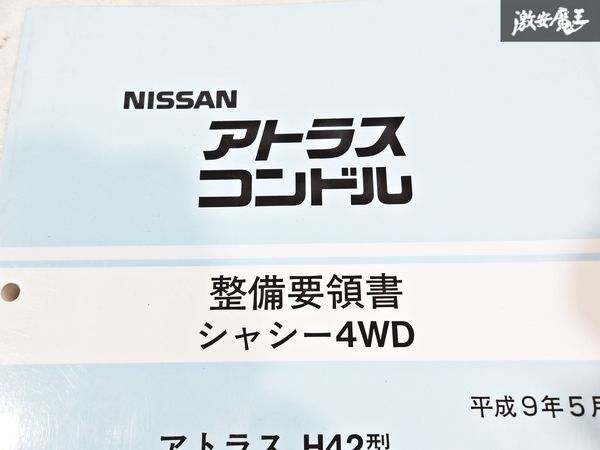 日産 純正 H42型 アトラス 20 30 35 コンドル 整備要領書 シャシー4WD 整備書 サービスマニュアル 1冊 即納 棚S-3_画像2