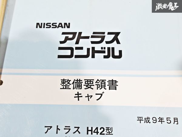 日産 純正 H42 アトラス 20 30 35 コンドル 整備要領書 キャブ 整備書 サービスマニュアル 2冊 即納 棚S-3_画像4