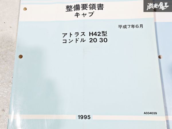 日産 純正 H42 アトラス 20 30 35 コンドル 整備要領書 キャブ 整備書 サービスマニュアル 2冊 即納 棚S-3_画像3