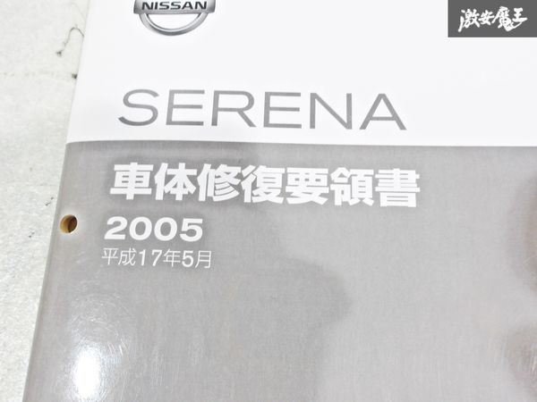  Nissan original C25 Serena car body restoration point paper car body size map compilation service book service manual 2 pcs. immediate payment shelves S-3