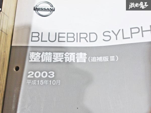 日産 純正 FG10 QG10 TG10 QNG10 ブルーバード シルフィ 整備要領書 追補版2 追補版3 整備書 サービスマニュアル 2冊 即納 棚S-3_画像4