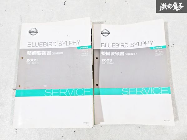 日産 純正 FG10 QG10 TG10 QNG10 ブルーバード シルフィ 整備要領書 追補版2 追補版3 整備書 サービスマニュアル 2冊 即納 棚S-3_画像1