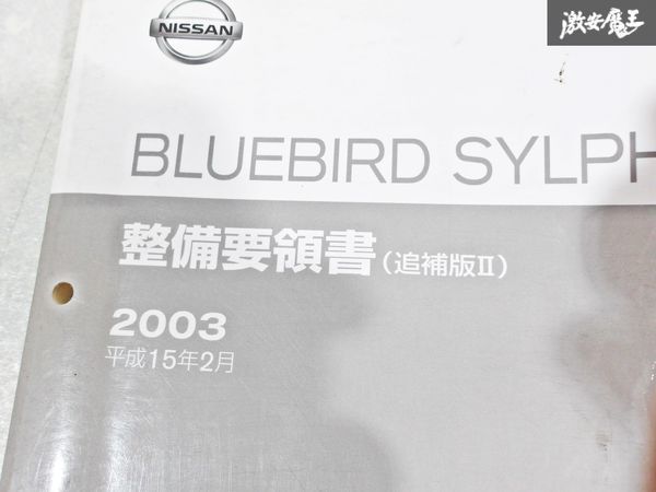 日産 純正 FG10 QG10 TG10 QNG10 ブルーバード シルフィ 整備要領書 追補版2 追補版3 整備書 サービスマニュアル 2冊 即納 棚S-3_画像2