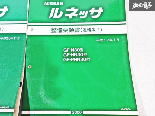 日産 純正 N30 NN30 PNN30 ルネッサ 整備要領書 追補版1 追補版2 整備書 サービスマニュアル 3冊 即納 棚S-3_画像4