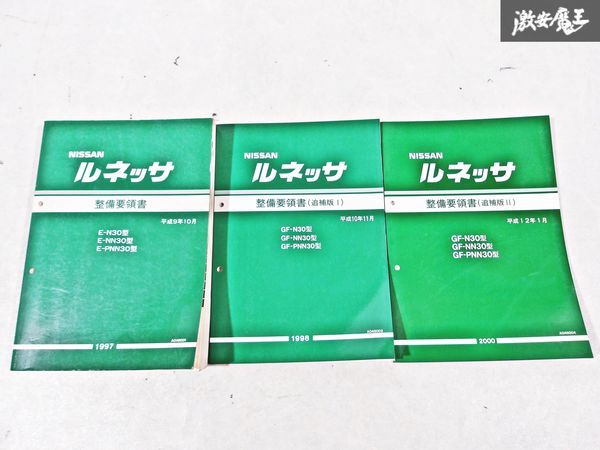 日産 純正 N30 NN30 PNN30 ルネッサ 整備要領書 追補版1 追補版2 整備書 サービスマニュアル 3冊 即納 棚S-3_画像1