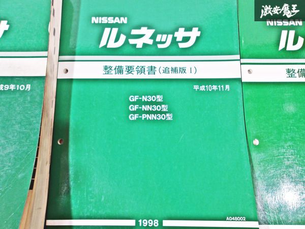 日産 純正 N30 NN30 PNN30 ルネッサ 整備要領書 追補版1 追補版2 整備書 サービスマニュアル 3冊 即納 棚S-3_画像3