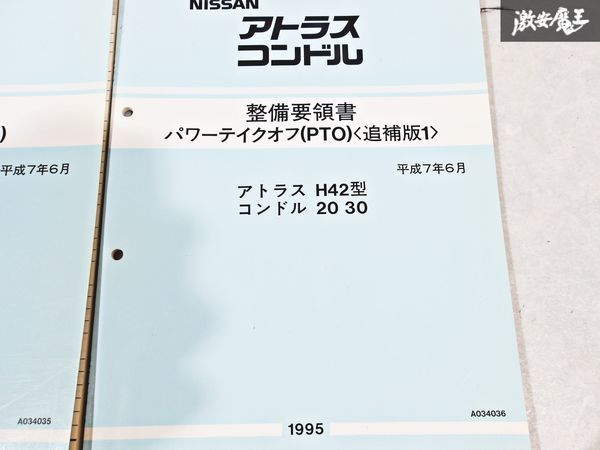 日産 純正 H42 アトラス 20 30 コンドル 整備要領書 PTO 追補版1 ヒーター SRS 整備書 サービスマニュアル 4冊 即納 棚S-3_画像3