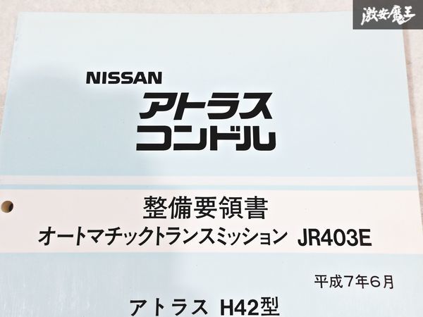 日産 純正 H42 アトラス 20 30 コンドル 整備要領書 オートマチックトランスミッション JR403E 整備書 サービスマニュアル 1冊 即納 棚S-3の画像2