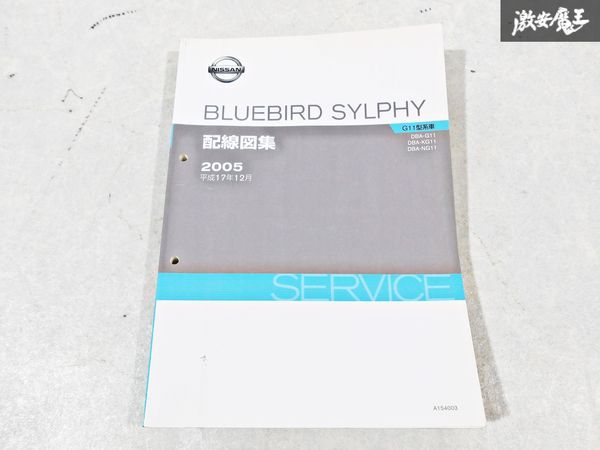 日産 純正 G11 KG11 NG11 ブルーバード シルフィ 配線図集 平成17年12月 2005年 整備書 サービスマニュアル 1冊 即納 棚S-3_画像1