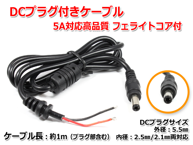 DCプラグ付きケーブル (プラグ外径5.5mm 内径2.5mm/2.1mm両対応) 5A対応高品質タイプ フェライトコア付_安定化電源のDCプラグ化に！