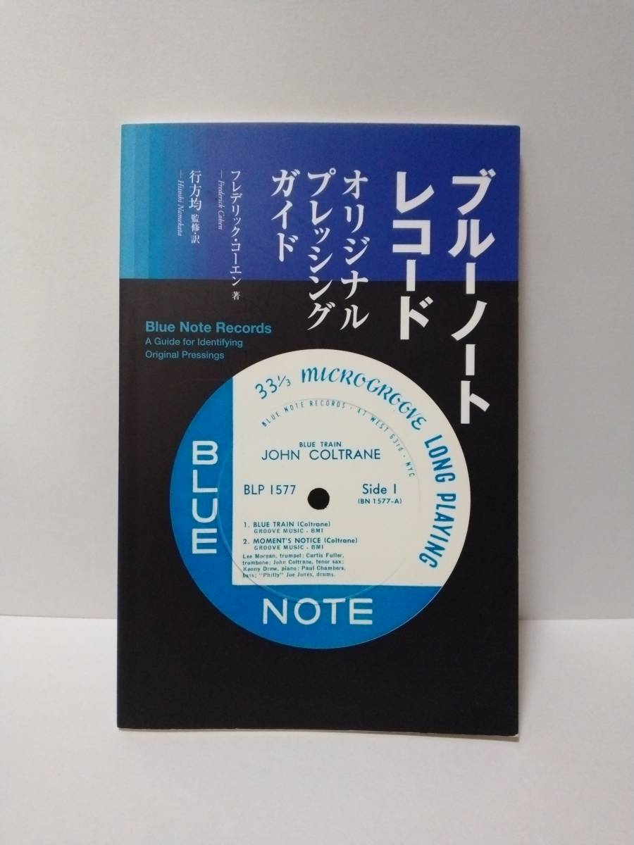 「※希少本」ブルーノート・レコードオリジナル・プレッシング・ガイド 　　フレデリック・コーエン／著　　行方均／監訳訳_画像1