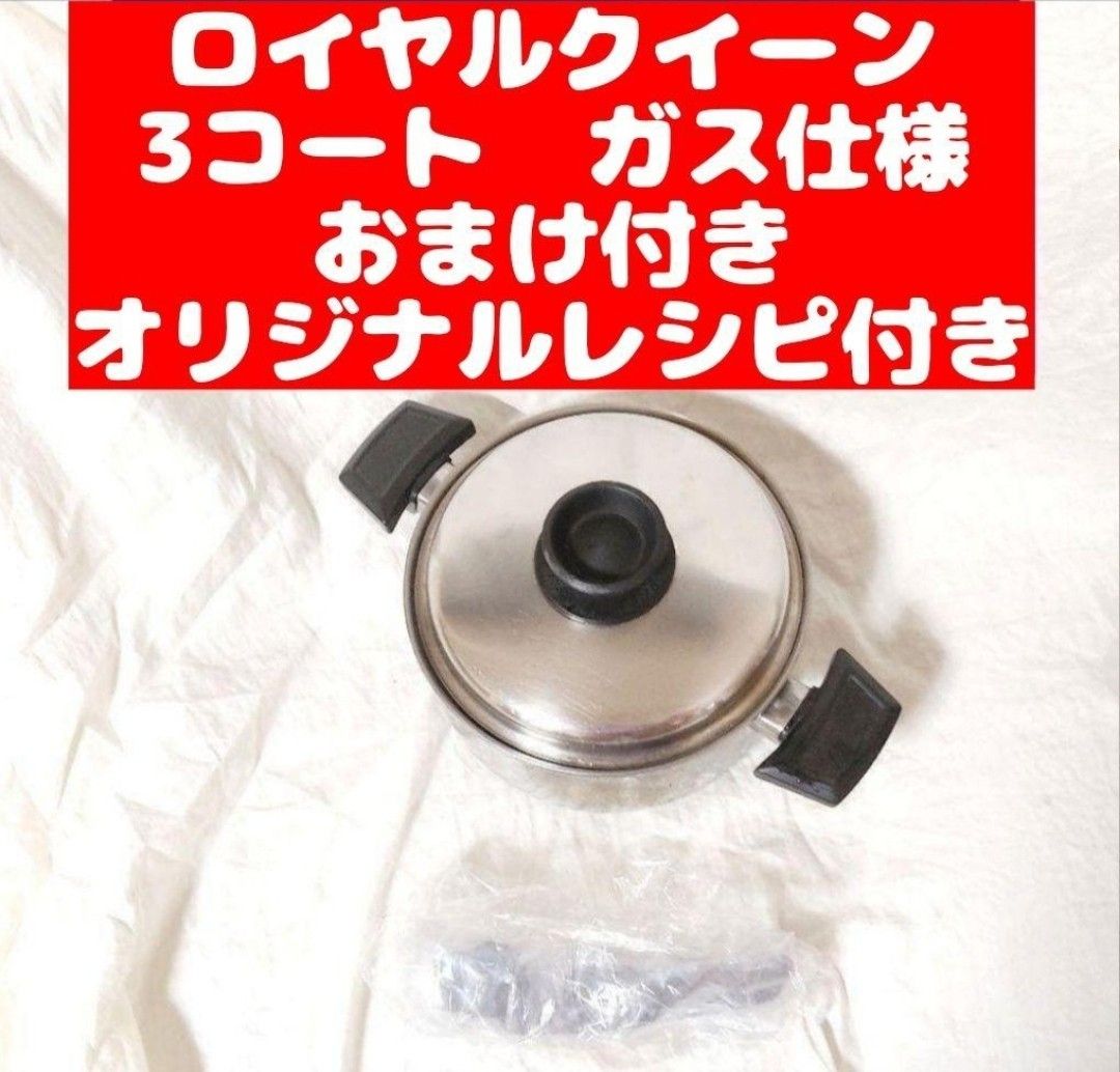 ガス仕様 ロイヤルクイーン 3QT　蓋付き