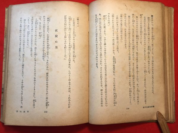 古本「御存知鞍馬天狗」昭和18年刊 大佛次郎(神奈川県出身 小説家)著 発行：八紘社杉山書店 神出鬼没の勤王志士 幾度も映画化(嵐寛寿郎)_画像7