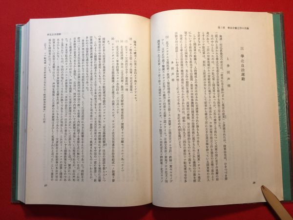 古本「日中戦争史」昭和36年刊 秦郁彦(山口県生れ 官僚 経済研究所)著 (株)河出書房新社 盧溝橋事件が発端 北支事変⇒上海事変_画像5