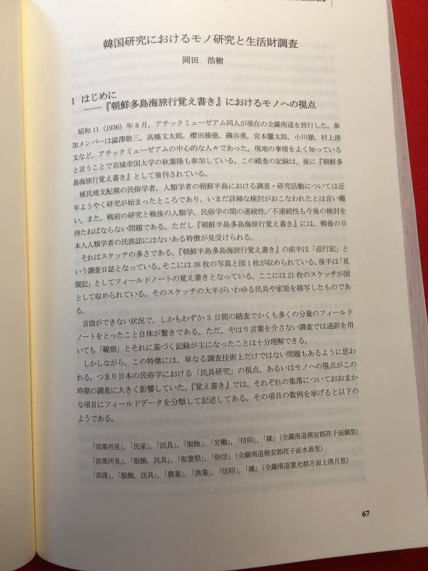 調査報告書「2002年ソウルスタイル 研究と展示の評価」平成15年刊 日文韓文 国立民族学博物館 李さん一家の素顔のくらしを巡って_画像5