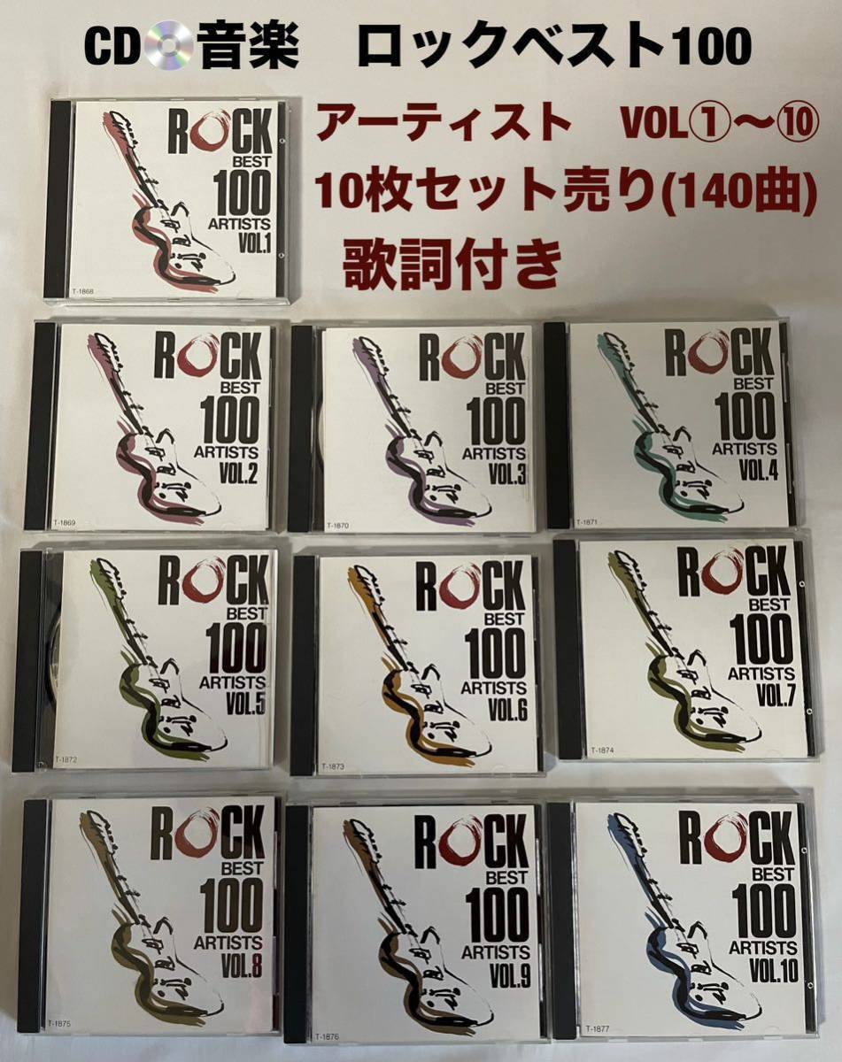 CD音楽ロックベスト100 ARTISTS VOL①〜⑩ 10枚セット売り(140曲)歌詞付き　購入時定価26,000円　送料無料(宅急便) 超お買い得！_画像1