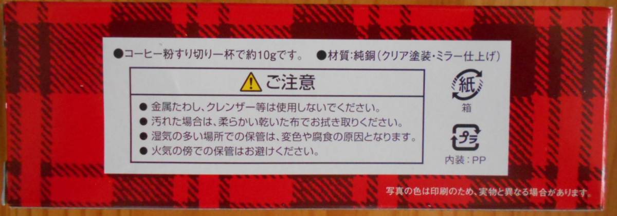 ウイルスに不活化 殺菌 滅菌 抗ウイルス Kalita カリタ 銅メジャーカップ コーヒーメジャー 純銅製 10g1杯 透明袋入り 外箱無し 新品_画像10