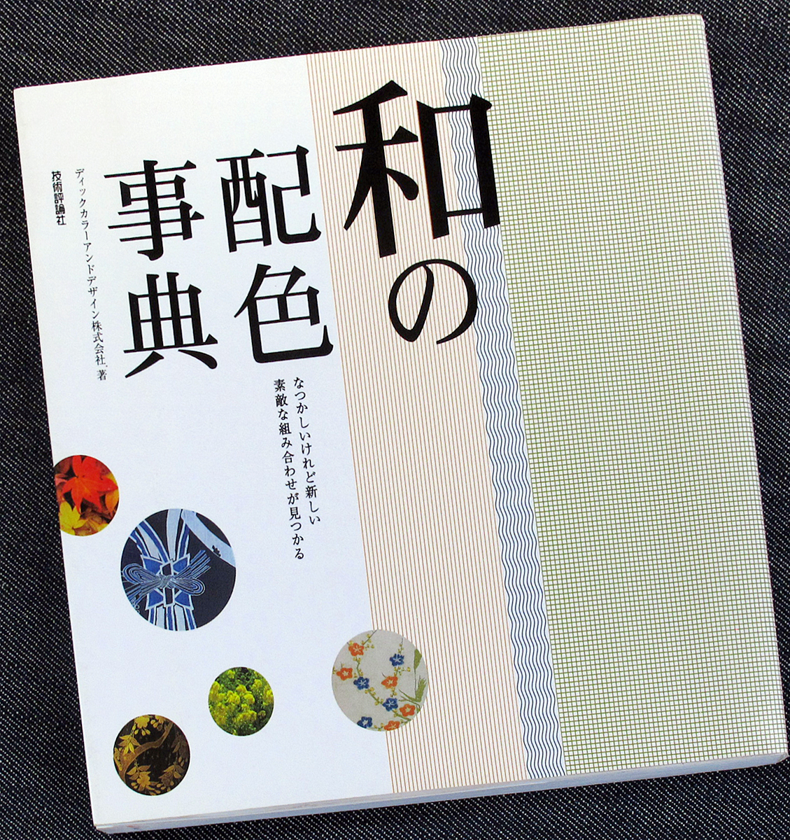 和の配色事典|和風 日本風 配色見本帳 伝統 現代風 時代別 季節 和の配色事典|和風 日本風 配色見本帳 伝統 現代風 時代別 季節