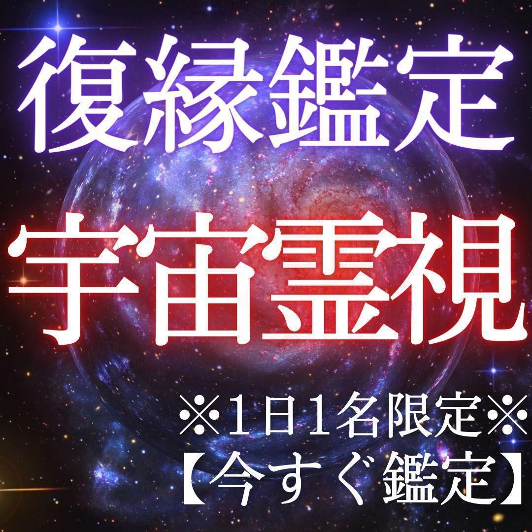 【今すぐ鑑定】霊視　復縁　結婚　同性愛　縁結び　復縁　片思い　恋愛　不倫　占い_画像1