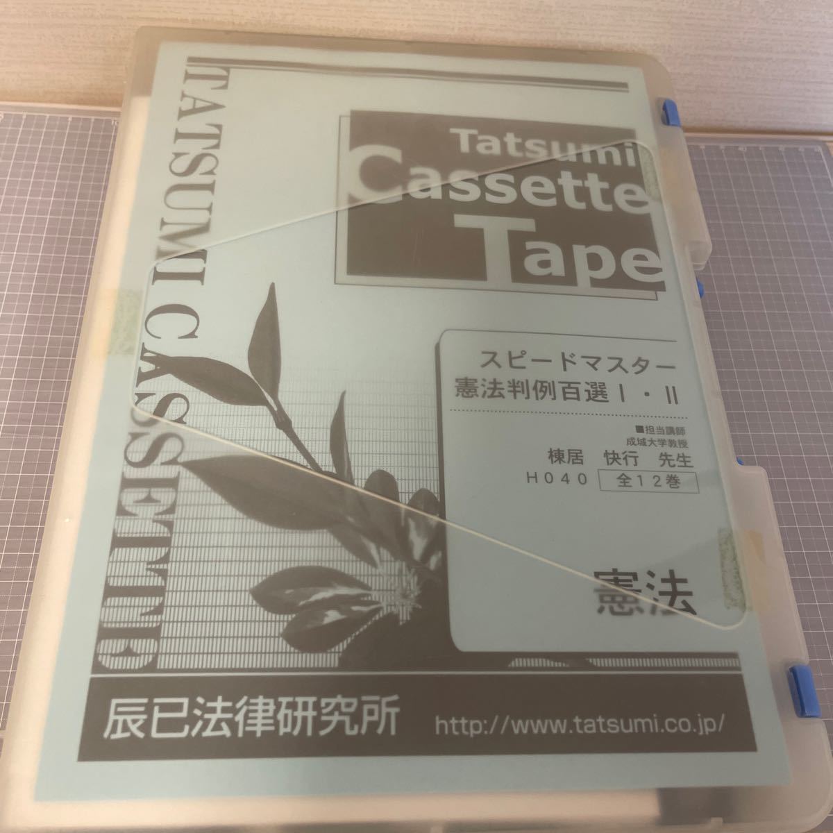 激レア　大学教授カセットテープ講義　レジュメ付属　スピードマスター(有斐閣)憲法判例百選Ⅰ・Ⅱ 棟居 快行　辰巳法律研究所_画像1