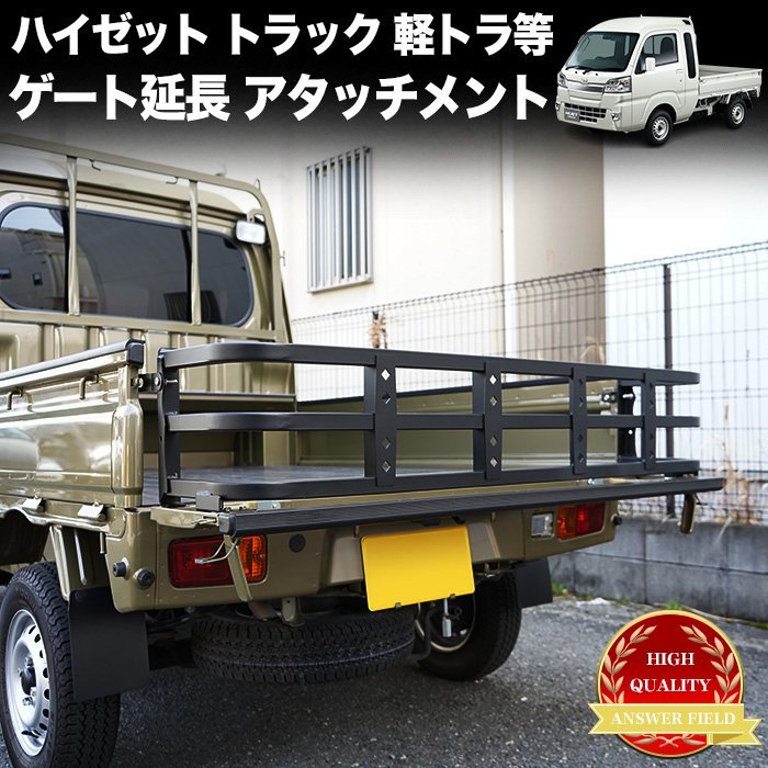 【特大商品】 ハイゼット トラック 500系 リアゲート 延長 300mm ジャンボ ピクシス サンバー キャリイ 車検対応 軽トラ FJ5379_画像1