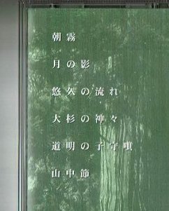 CD☆八木繁 （篠笛） / Stand Naturally 大杉の神々　石川県 山中温泉 _画像3