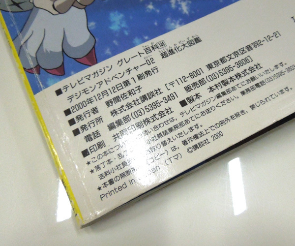 現状品 絵本 デジモンアドベンチャー 02①絵本＆超進化大図鑑 2冊セット レターパック可 札幌市 新道東店_画像9