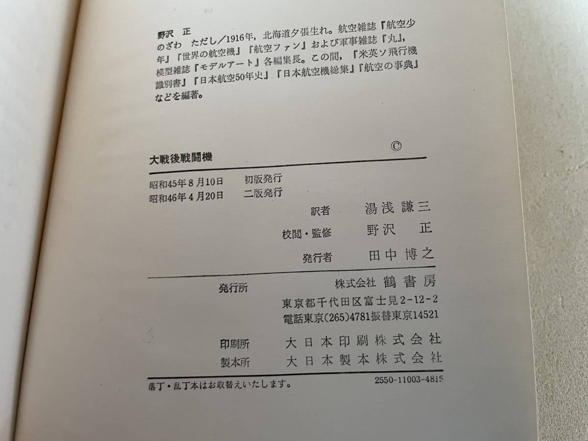 鶴書房 大戦後 戦闘機 昭和46年発行 野沢正 監修_画像2