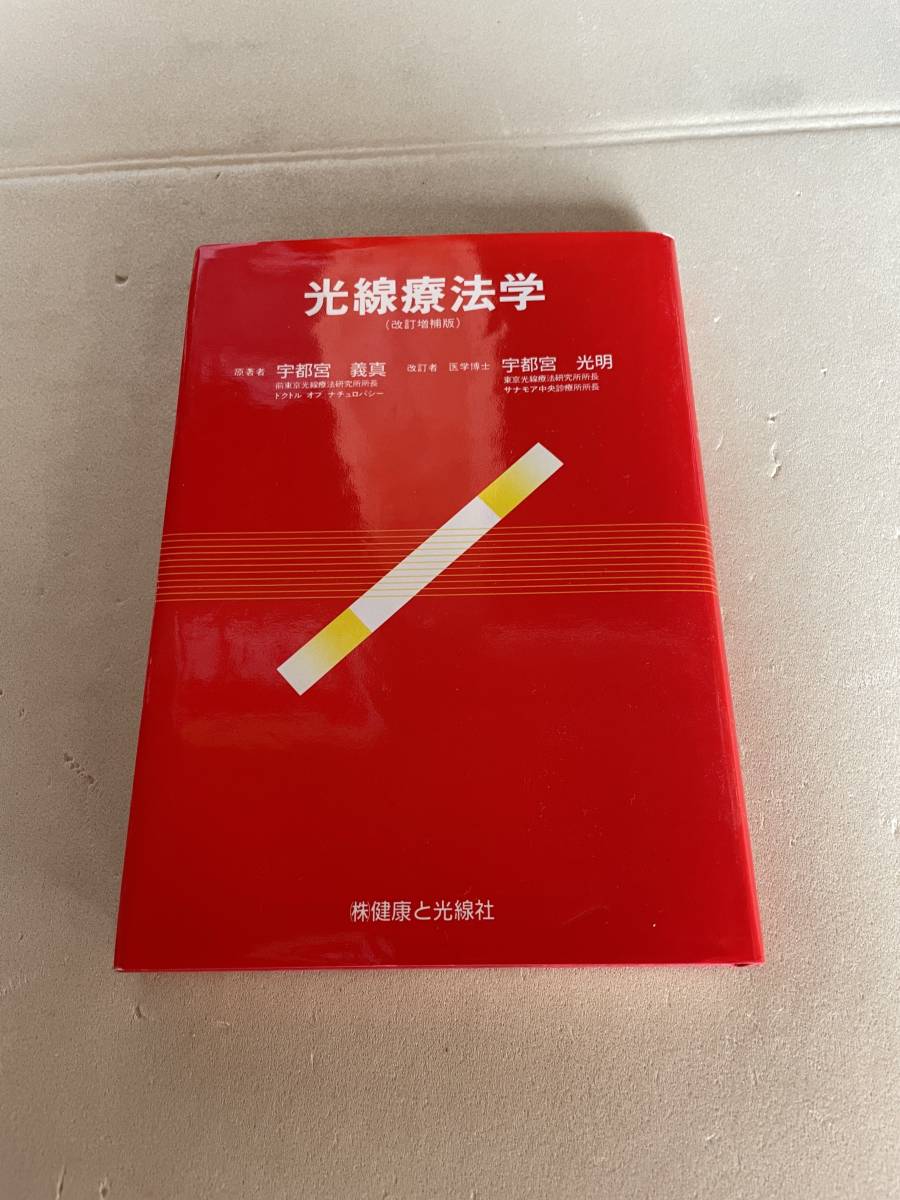 健康と光線社 光線療法学 昭和63年発行 宇都宮義眞 宇都宮光明_画像1