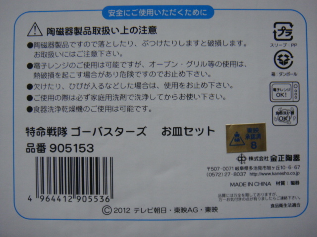 特命戦隊ゴーバスターズ／＜GO-BUSTERS・お皿セット(品番:905153)＞□彡『未使用品』_画像5