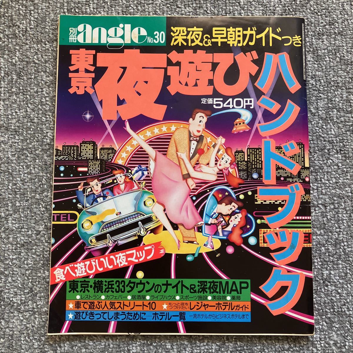 別冊angle NO30 東京夜遊びハンドブック 昭和62年8月1日発行 1987 主婦と生活社 アングルムック_画像1